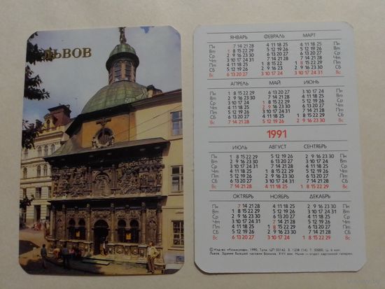 Карманный календарик. Львов.1991 год