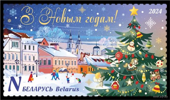 Беларусь 2024г MNH  С Новым годом и Рождеством Христовым!
