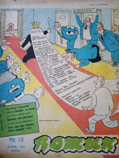 Журнал Вожык 13 выпуск 1988 год