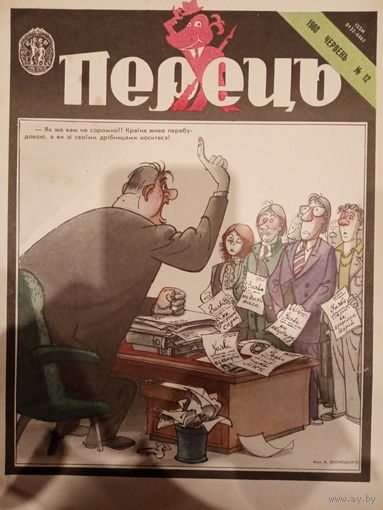 Журнал УССР Перецъ 12 выпуск 1988 год