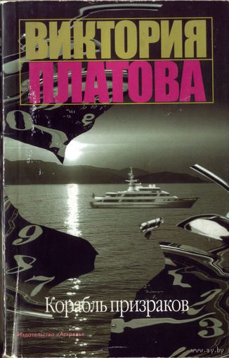 В.Платова Корабль призраков