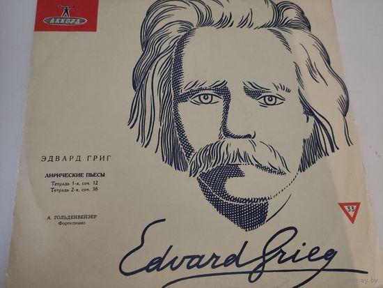Э.Григ Лирические пьесы. 1-я и 2-я тетради. А.Гольденвейзер ф-но