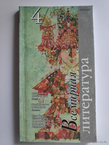 Всемирная литература 4. 2008 г.