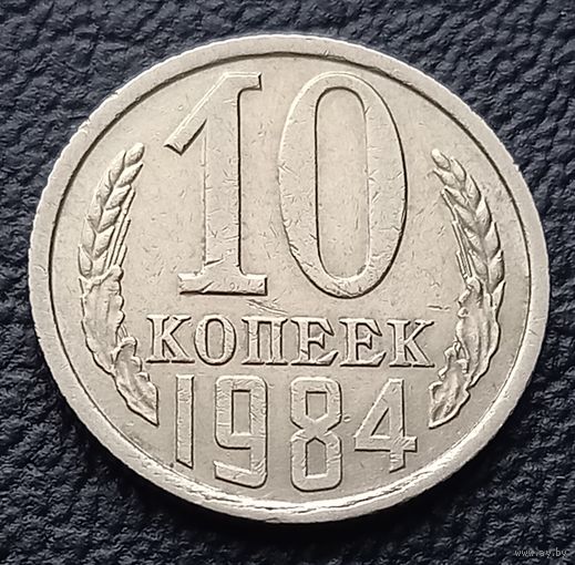 10 копеек 1984