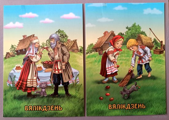 Праздники и обряды белорусов. Открытки
