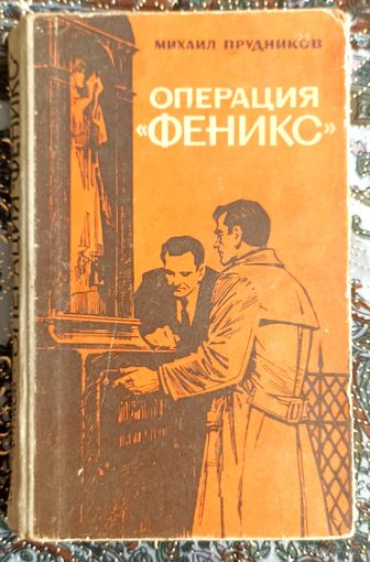 М.Прудников. Операция Феникс