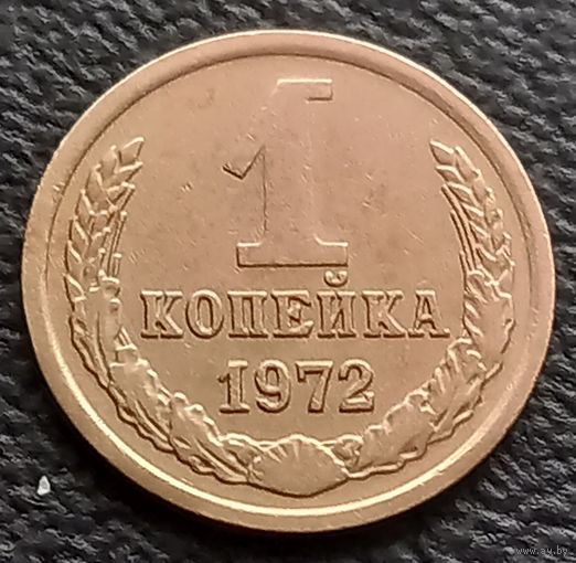 1 копейка 1972