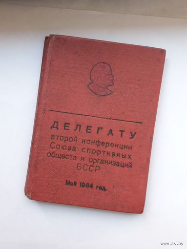 Делегату 2 конференции союза спортобществ БССР