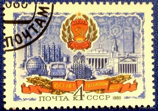 Марка СССР 1980 год. 5085. 60-летие Татарской АССР. 5085. Полная серия из 1 марки. Гашеная.