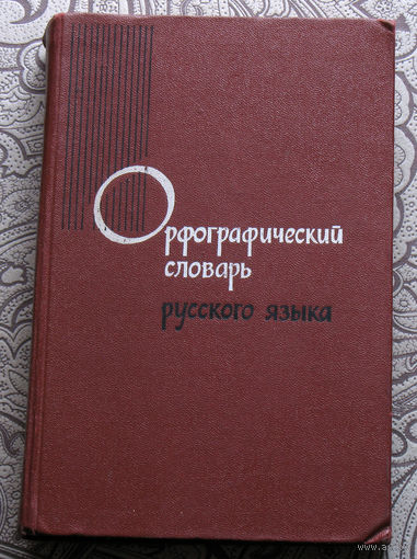 Орфографический словарь русского языка.