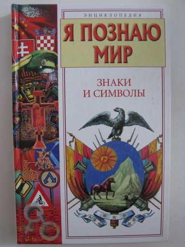 Я познаю мир. Знаки и символы.