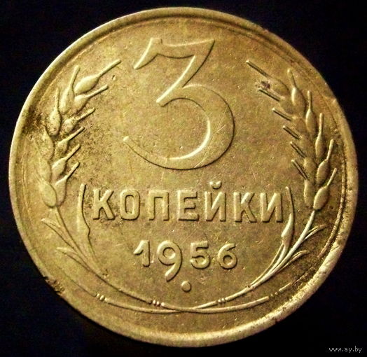 3 копейки 1956 шт. 7  (2)
