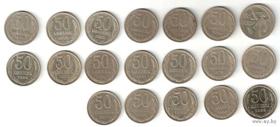 50 копеек 1964, 65, 68, 72-74, 77, 79, 80-88, 90 г.г. 19 шт. #1