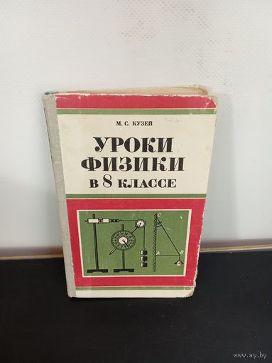 Уроки физики в 8 классе Кузей