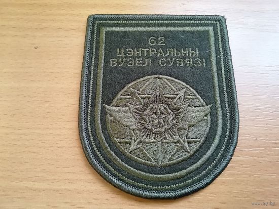 Шеврон 62 ЦУС ВС РБ полевой