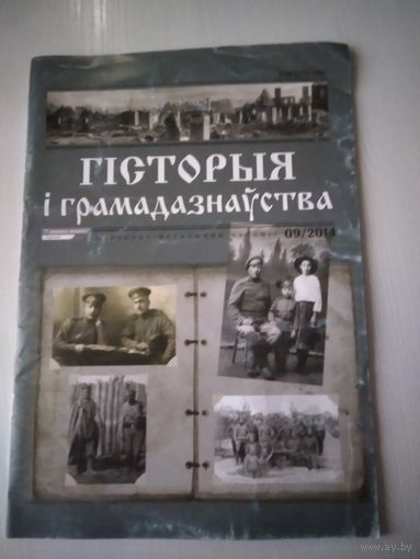 Гiстоыя i грамадазнауства. Навукова метадычны часопiс 09/2014