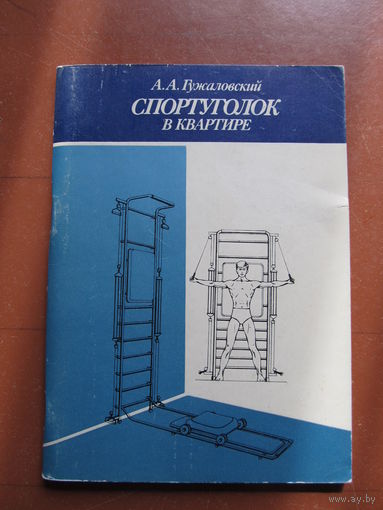 "Спортуголок в квартире" Гужаловский А.А.(содержание на фото)