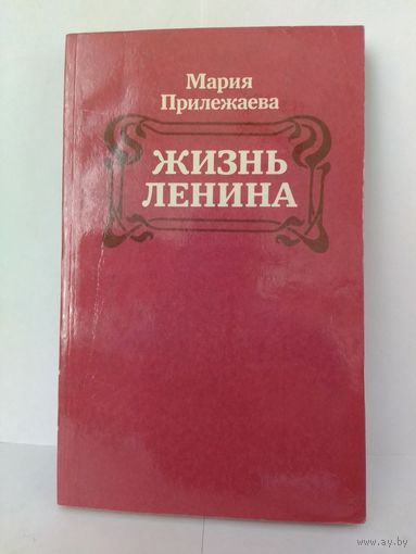 МАРИЯ ПРИЛЕЖАЕВА. "Жизнь Ленина".