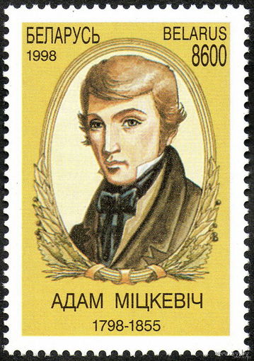 200 лет со дня рождения А. Мицкевича Беларусь 1998 год **