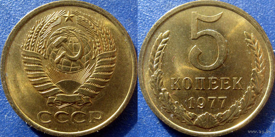 5 копеек 1977 года. UNC
