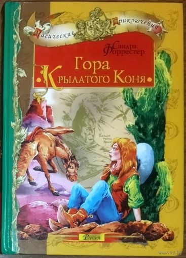 ГОРА КРЫЛАТОГО КОНЯ. Сандра ФОРРЕСТЕР.  Вашему ребенку будет интересно!