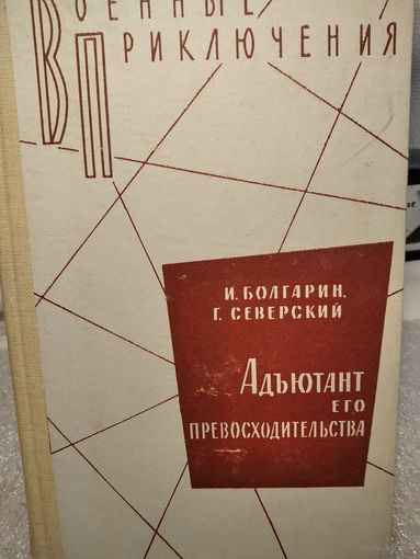 Адъютант его превосходительства.Болгарин И. Северский Г. Серия военные приключения.