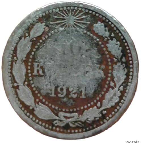 10 копеек. 1921 года