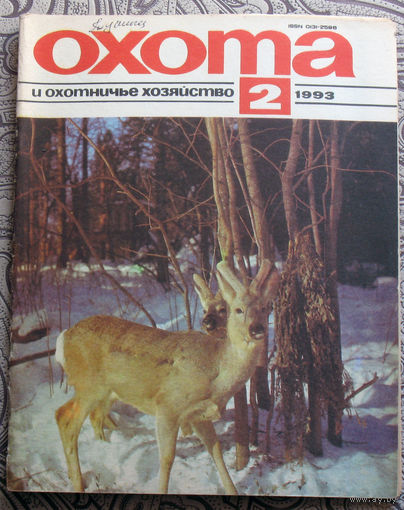 Охота и охотничье хозяйство. номер 2 1993