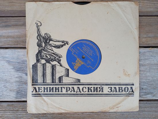 Пластинка патефонная (10") - Лидия Русланова, трио баянистов - Мальчишечка-бедняжечка / Расти, расти моя калинушка / Из-под дуба, из-под вяза - ЛЗГ