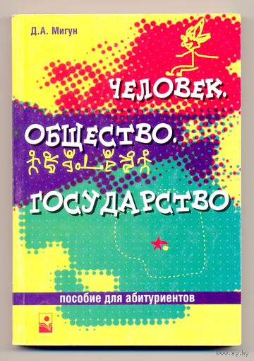 Мигун Д.А. Человек. Общество. Государство. Пособие для абитуриентов. 2003
