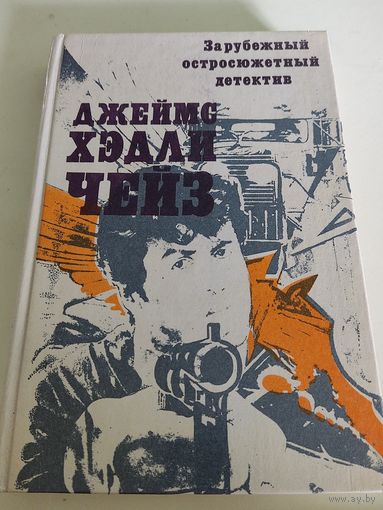 Джеймс Хэдли Чейз. Три романа