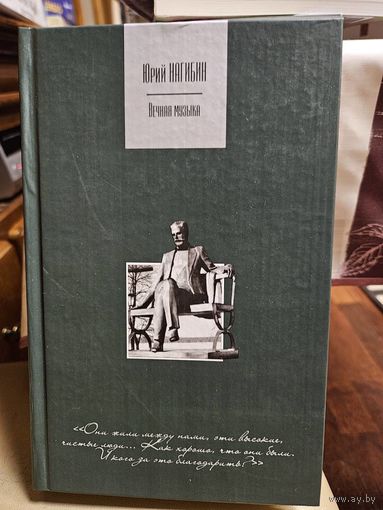 Юрий Нагибин. Вечная музыка.