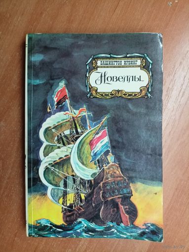 Вашингтон Ирвинг "Новеллы"