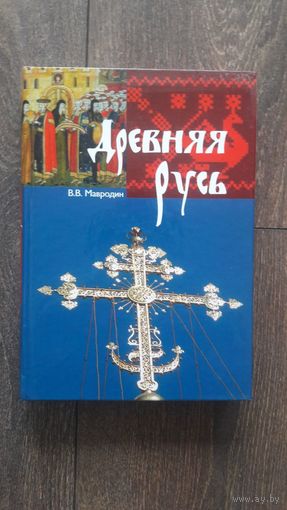Древняя Русь - В.В. Мавродин