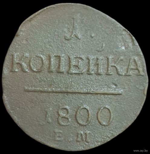 1 копейка 1800 года