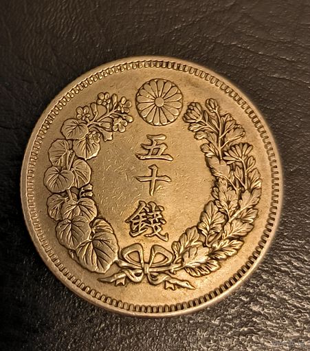 С рубля без мц! 50 сенов Япония серебро начало 20 века!