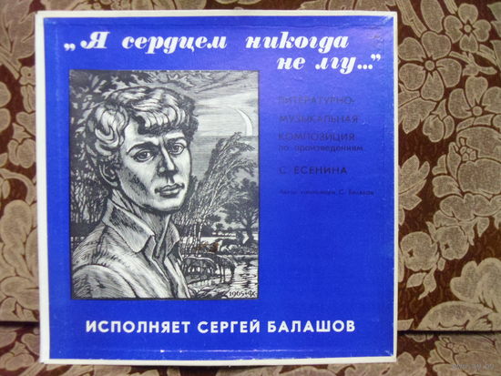 Виниловая пластинка "Я СЕРДЦЕМ НИКОГДА НЕ ЛГУ". Исполняет Сергей Балашов.