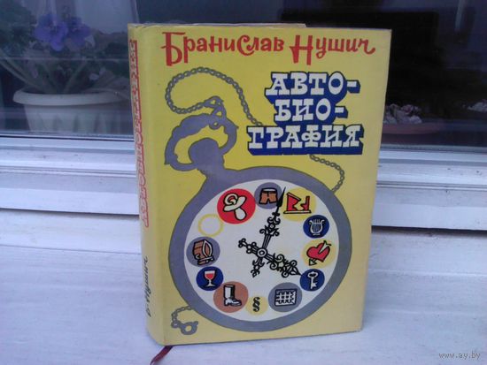 Бранислав Нушич. Автобиография