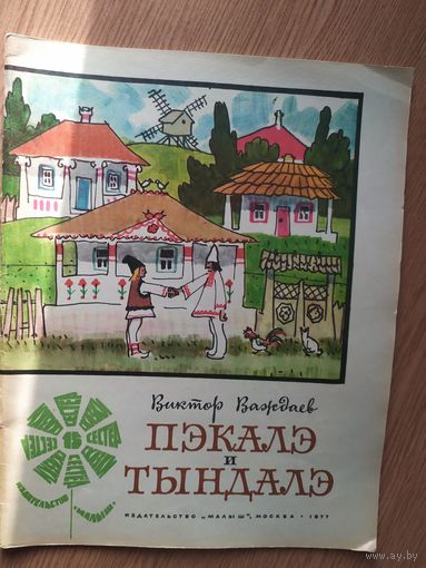 В.Вождаев"Пэкалэ и Тындалэ"\014