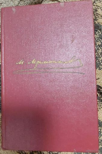 М. Ю. Лермонтов. Собрание сочинений в 4-х томах. Том 1. Стихотворения 1828-1841, Ленинград, Наука, Ленинградское отделение, 1979