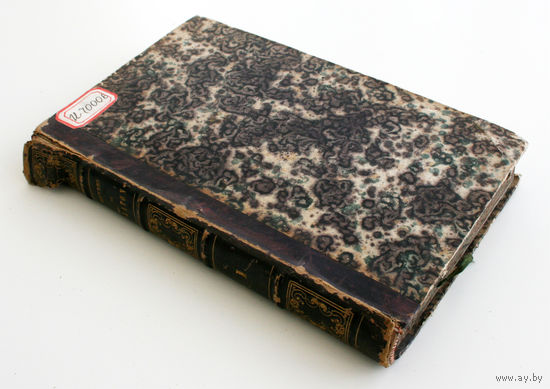 Oeuvres de Platon. Tome I. V.Cousin, 1822, Paris (Труды Платона. Том 1. Виктор Кузин)