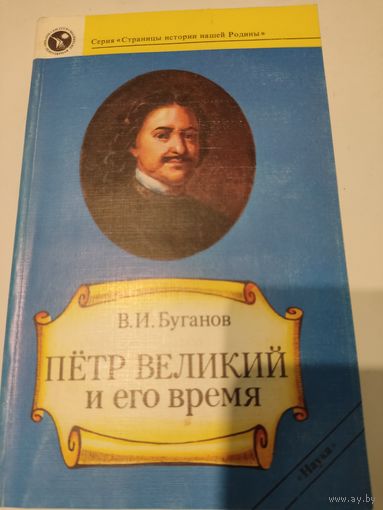 В.И.Буганов "Пётр Великий и его время"