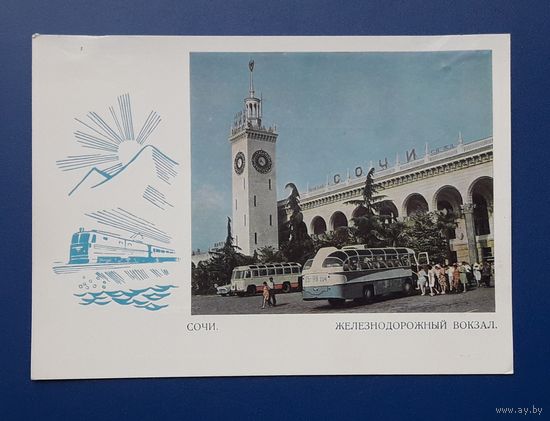СССР 1968г. ПК Сочи.ЖД вокзал.Чистая.