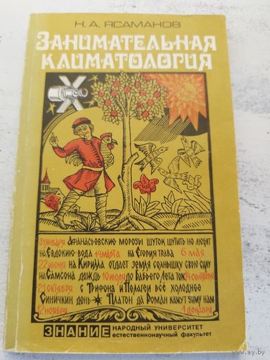 Занимательная климатология. 1989