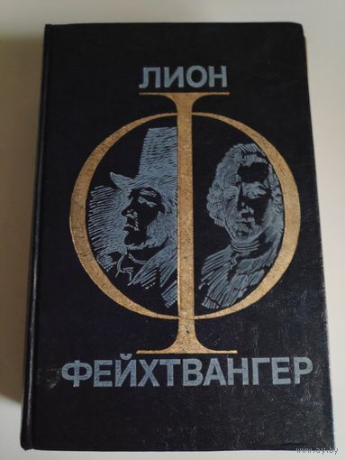 Лион Фейхтвангер. Гойя. Мудрость чудака.