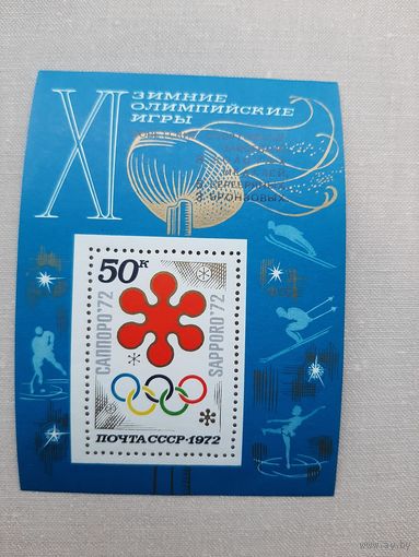 Блок марок СССР 1972.  "11 зимние Олимпийские Игры". С 1 рубля