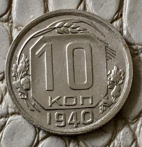 10 копеек 1940 года.