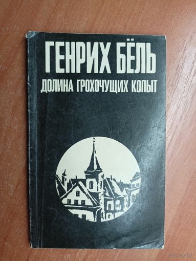 Генрих Бёль "Долина грохочущих копыт"