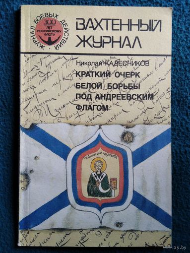 Николай Кадесников Краткий очерк Белой борьбы под Андреевским флагом // Серия: Журнал боевых действий