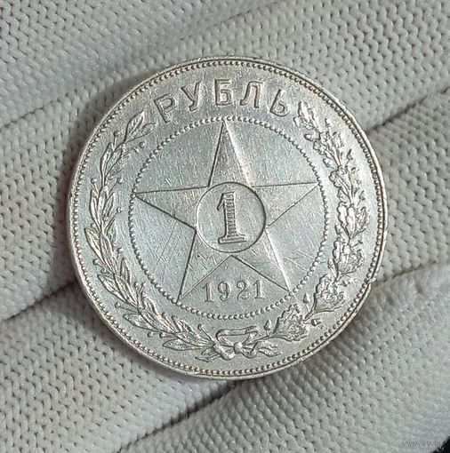 1 рубль 1921г.(А.Г). Отличный.